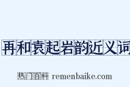 再和袁起岩韵近义词是什么意思的图片